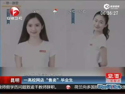 [视频]昆明高校开网店“售卖”毕业生 创意求职获赞