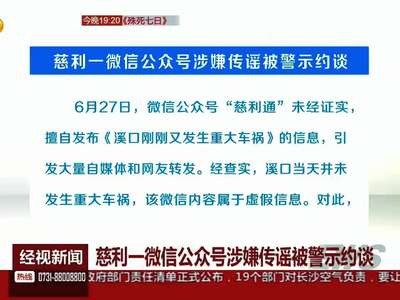 慈利：微信公众号涉嫌传谣被警示约谈