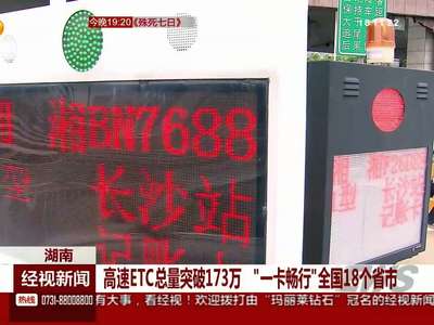 高速ETC总量突破173万 “一卡畅行”全国18个省市