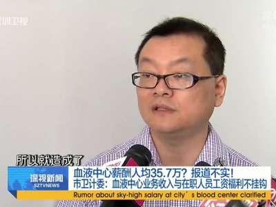 [视频]深圳血液中心否认人均薪酬35万 称少算临聘人员