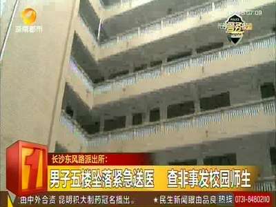 男子五楼坠落紧急送医 查非事发校园师生