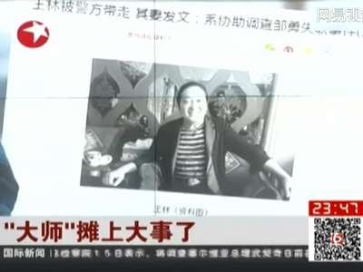 [视频]大师王林被警方带走 戴手铐受审照曝光