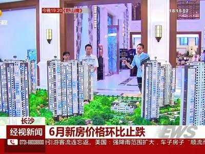 长沙：6月新房价格环比止跌