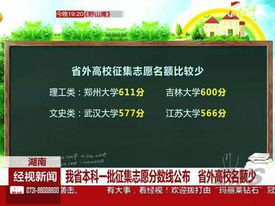 湖南：我省本科一批征集志愿分数线公布 省外高校名额少