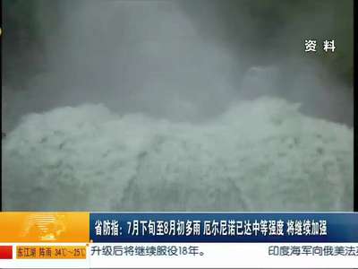 省防指：7月下旬至8月初多雨 厄尔尼诺已达中等强度 将继续加强