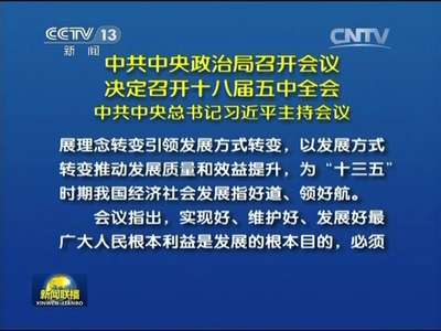 [视频]中共中央政治局召开会议 决定召开十八届五中全会 中共中央总书记习近平主持会议
