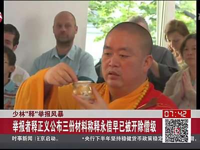 [视频]举报者释正义公布三份材料称释永信早已开除僧级