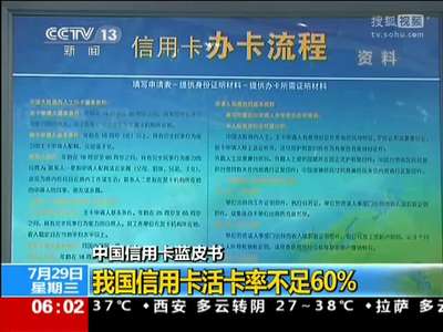 [视频]中国信用卡蓝皮书：我国信用卡发卡规模已达4.6亿张