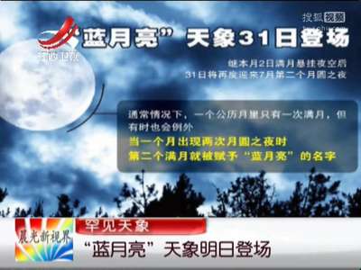 [视频]罕见天象：“蓝月亮”天象31日登场