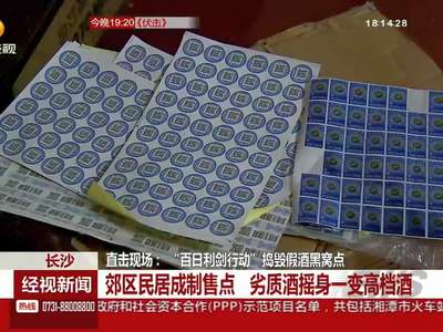 郊区民居成制售点 劣质酒摇身一变高档酒