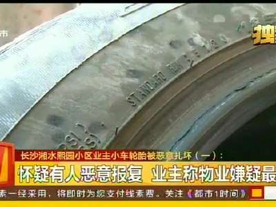 长沙湘水熙园小区业主小车轮胎被恶意扎坏