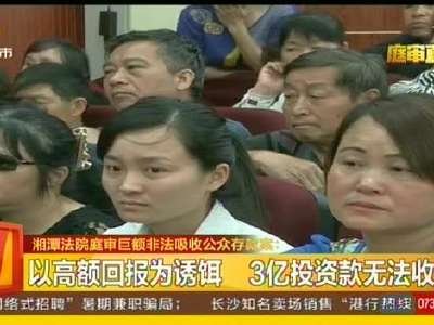 湘潭法院庭审巨额非法吸收公众存款案