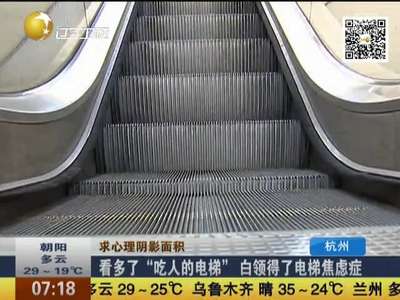 [视频]看多了“吃人的电梯” 白领得了电梯焦虑症