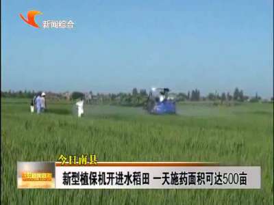 益阳：新型值保机开进水稻田