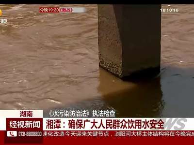 《水污染防治法》执法检查