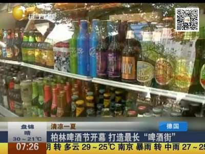 [视频]柏林啤酒节开幕 打造最长“啤酒街”