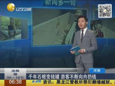 [视频]千年石棺变钱罐 游客不断向内扔钱