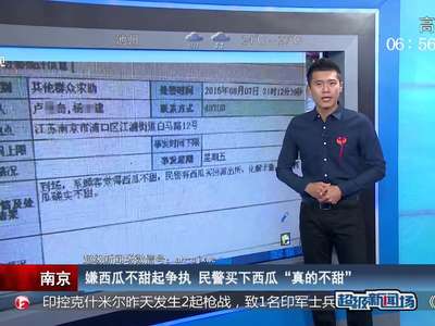 [视频]顾客嫌西瓜不甜报警 警察试吃确实不甜