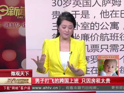 [视频]男子打飞的跨国上班 只因房租太贵
