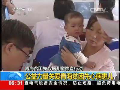 [视频]青海贫困先心病儿童筛查行动：首批59名患儿将接受手术治疗