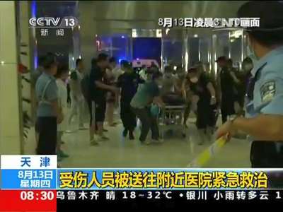 [视频]滨海新区危险品仓库爆炸事故 天津：受伤人员被送往附近医院紧急救治