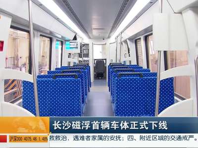 长沙磁浮首辆车体正式下线
