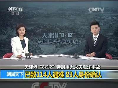 [视频]天津港“8·12”特别重大火灾爆炸事故 已致114人遇难 83人身份确认