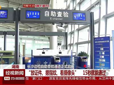 长沙边检自助查验通道正式启用