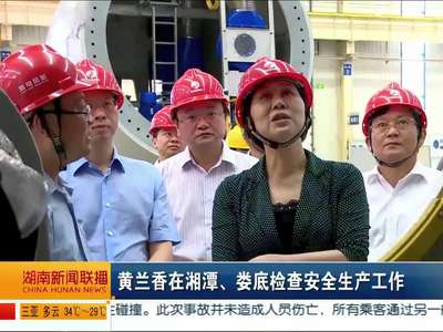 黄兰香在湘潭、娄底检查安全生产工作