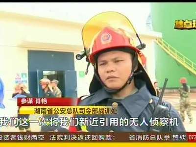 消防总队举行石油化工场所灭火演练