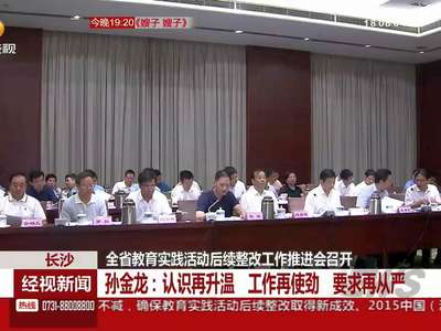 全省教育实践活动后续整改工作推进会召开