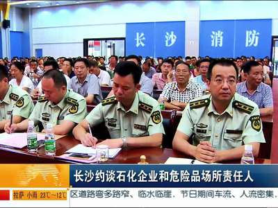 长沙约谈石化企业和危险品场所责任人