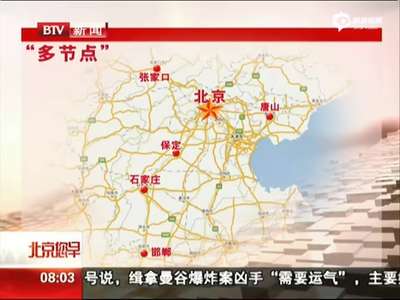 [视频]京津冀定位世界级城市群 北京淡化经济中心概念