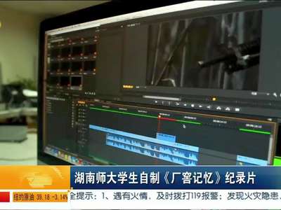 湖南大学生自制《厂窖记忆》纪录片