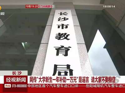 网传“大学新生一年补助一万元”是谣言 请大家不要相信