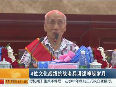 4位文化战线抗战老兵讲述峥嵘岁月