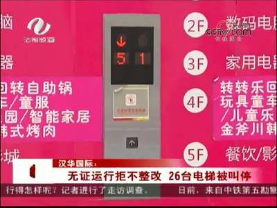 株洲：汉华国际26台电梯被叫停 