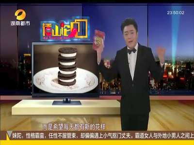 [视频]奥利奥在国内失宠 英媒怪中国人口味太善变