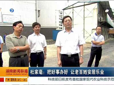 杜家毫在娄底调研时强调 为人民群众创造繁荣安宁绿色的环境