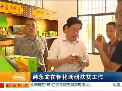 韩永文在怀化调研扶贫工作