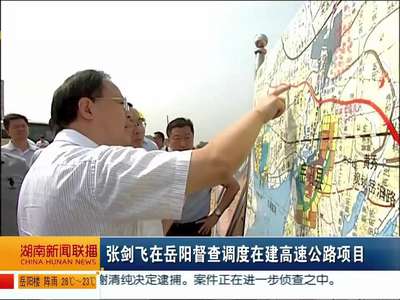 张剑飞在岳阳督查调度在建高速公路项目