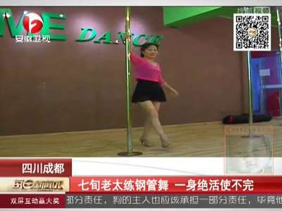 [视频]七旬老太练钢管舞 一身绝活使不完