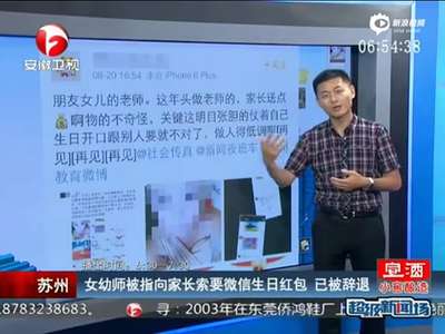 [视频]幼师过生日朋友圈内索红包 叫嚣别装没看见