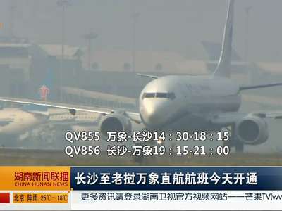 长沙至老挝万象直航航班今天开通