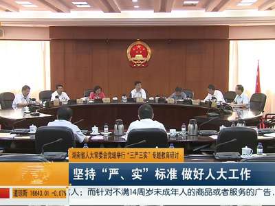 湖南省人大常委会党组举行“三严三实”专题教育研讨 坚持“严、实”标准 做好人大工作