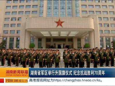 湖南省军区举行升国旗仪式 纪念抗战胜利70周年