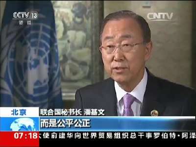 [视频]潘基文接受中央台记者水均益专访 联合国：不“中立” 只“公正”
