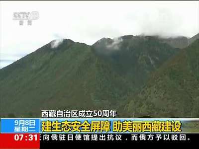 [视频]西藏自治区成立50周年：建生态安全屏障 助美丽西藏建设