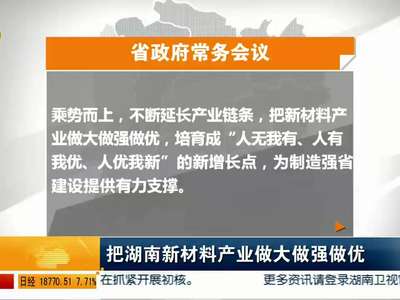 杜家毫主持召开省政府常务会议：研究部署扩投资稳增长等工作