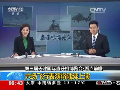[视频]第三届天津国际直升机博览会·看点前瞻 六场飞行表演将陆续上演